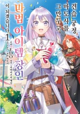 [특별 세트] 견습 궁정 마도사를 그만두고 마법 아이템 장인이 되겠습니다 (총 2권) 표지 이미지