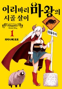 [특별 세트] 어리바리 마왕의 시골 살이 (총 2권)