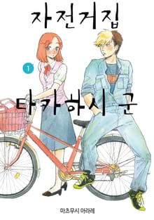 [특별 세트] 자전거집 타카하시 군 (총 7권)