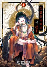 [특별 세트] 신 없는 세계의 신 활동 (총 9권) 표지 이미지