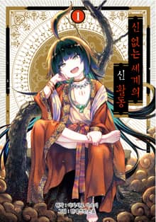 [특별 세트] 신 없는 세계의 신 활동 (총 9권)