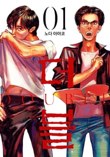 [특별 세트] 더블 (총 5권)