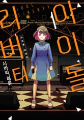 [특별 세트] 아이돌 리버티 (총 2권) 표지 이미지