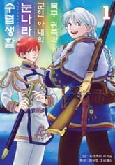 [완결 세트] [코믹] 북구 귀족과 군인 아내의 눈나라 수렵생활 표지 이미지
