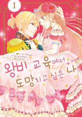 [특별 세트] 왕비 교육에서 도망치고 싶은 나 (총 6권) 표지 이미지