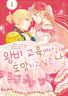 [특별 세트] 왕비 교육에서 도망치고 싶은 나 (총 6권)