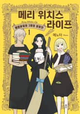 [특별 세트] 메리 위치스 라이프 (총 3권) 표지 이미지