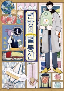 [완결 세트] 변방의 별 통신