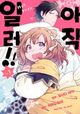 [특별 세트] 아직 일러!! (총 2권) 표지 이미지