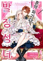 [특별 세트] 혼약 파기다, 발정 성녀. (총 2권) 표지 이미지