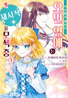 [특별 세트] 악몽에서 깨어난 오만 영애는 재시작을 모색 중 (총 5권)