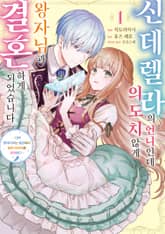 [특별 세트] 신데렐라의 언니인데 의도치 않게 왕자님과 결혼하게 되었습니다 (총 2권) 표지 이미지