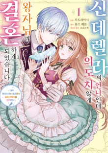 [특별 세트] 신데렐라의 언니인데 의도치 않게 왕자님과 결혼하게 되었습니다 (총 2권)