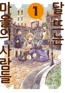 [특별 세트] 달 뜨는 마을의 사람들 (총 2권)