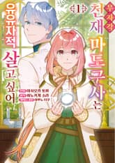 [특별 세트] 무자각 천재 마도구사는 유유자적 살고 싶어 (총 2권) 표지 이미지