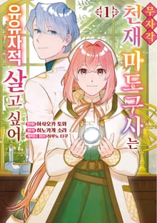 [특별 세트] 무자각 천재 마도구사는 유유자적 살고 싶어 (총 2권)