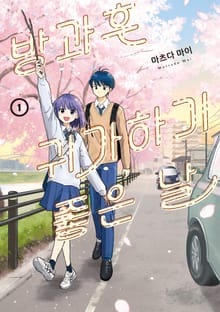 [특별 세트] 방과후 귀가하기 좋은 날 (총 2권)