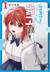 [특별 세트] 미즈코시 군은 끓고 싶지 않은데 (총 2권) 표지 이미지