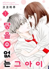 [특별 세트] 닿을 수 없는 그 아이 (총 5권) 표지 이미지