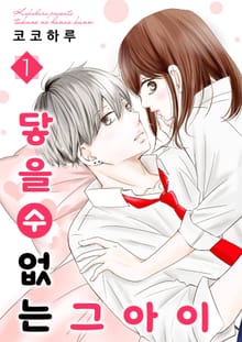 [특별 세트] 닿을 수 없는 그 아이 (총 5권)