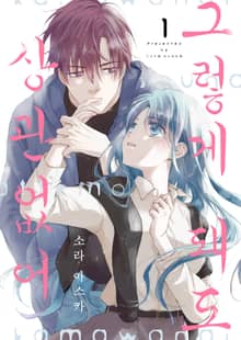 [특별 세트] 그렇게 돼도 상관없어 (총 2권)