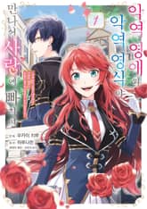 [특별 세트] 악역 영애와 악역 영식이 만나서 사랑에 빠지면 (총 3권) 표지 이미지