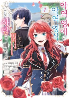 [특별 세트] 악역 영애와 악역 영식이 만나서 사랑에 빠지면 (총 3권)