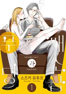 [완결 세트] 깨소금과 푸딩