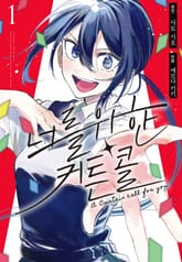 [특별 세트] 너를 위한 커튼콜 (총 2권) 표지 이미지