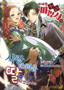 [특별 세트] 세계관 최강 마법사의 사랑스러운 딸이 되겠습니다 (총 2권)