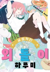 [완결 세트] 긍정적인 외톨이 하루미 표지 이미지