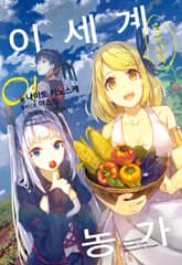 [특별 세트] 이세계 유유자적 농가 (총 15권) 표지 이미지