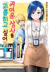 [특별 세트] 귀여운 상사를 괴롭히고 싶어 (총 5권) 표지 이미지