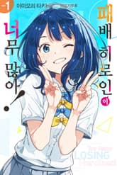 [특별 세트] 패배 히로인이 너무 많아! (총 8권) 표지 이미지