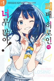 [특별 세트] 패배 히로인이 너무 많아! (총 8권)