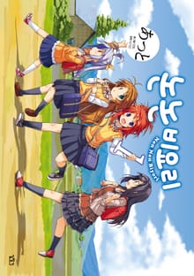 [완결 세트] 논논비요리 + 리멤버