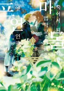 [특별 세트] [코믹] 죽어서 되돌아간 마법학교 생활을, 옛 연인과 프롤로그부터 (총 5권)