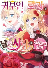 [특별 세트] 귀부인 로자는 남몰래 사랑을 지켜보고 싶어 (총 3권) 표지 이미지