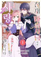 [완결 세트] 천재 마술사님에게 한없이 사랑받아 곤란합니다 표지 이미지