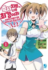 [특별 세트] [코믹] 즉사 치트가 너무 최강이라 이세계 녀석들이 전혀 상대가 되지 않습니다만. –AΩ- (총 11권) 표지 이미지