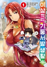 [특별 세트] [코믹] 이상적인 기둥서방 생활 (총 9권) 표지 이미지