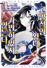 [특별 세트] 고압적인 황녀는 가만히 있지 않는다 (총 3권) 표지 이미지