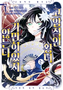 [특별 세트] 고압적인 황녀는 가만히 있지 않는다 (총 3권)