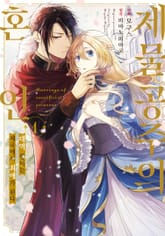 [특별 세트] 제물 공주의 혼인 (총 3권) 표지 이미지