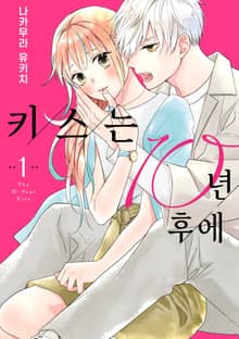 [완결 세트] 키스는 10년 후에