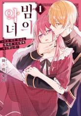 [특별 세트] 밤의 악녀 (총 2권) 표지 이미지