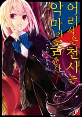 [특별 세트] 어리석은 천사는 악마와 춤춘다 (총 14권) 표지 이미지