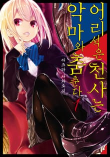 [특별 세트] 어리석은 천사는 악마와 춤춘다 (총 14권)