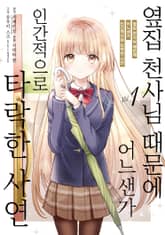 [특별 세트] [코믹] 옆집 천사님 때문에 어느샌가 인간적으로 타락한 사연 (총 5권) 표지 이미지