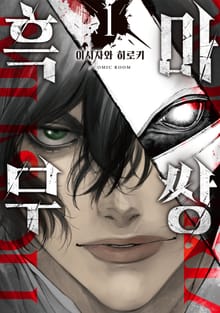 [특별 세트] 흑마무쌍 (총 3권)